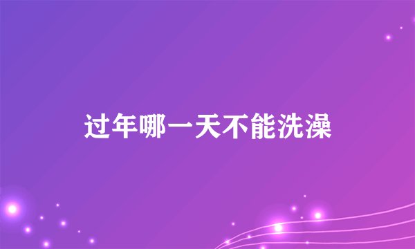 过年哪一天不能洗澡