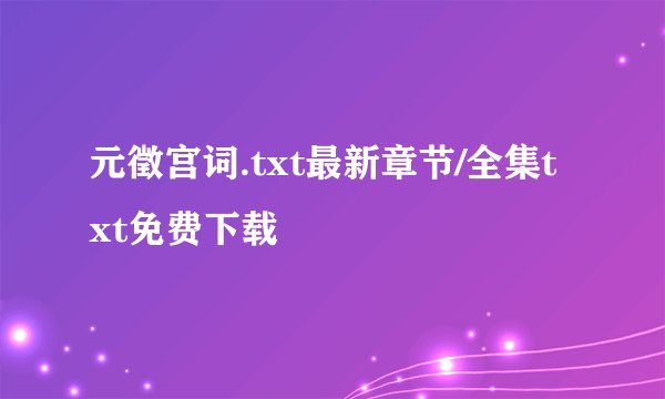 元徵宫词.txt最新章节/全集txt免费下载