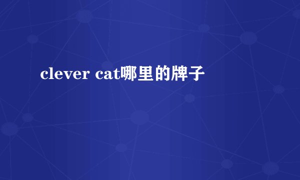 clever cat哪里的牌子