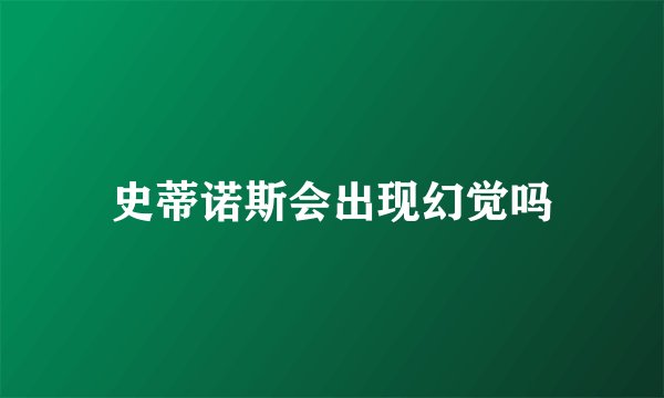 史蒂诺斯会出现幻觉吗