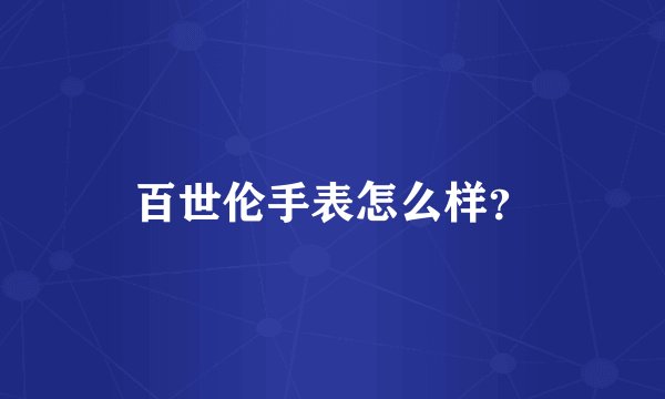 百世伦手表怎么样？
