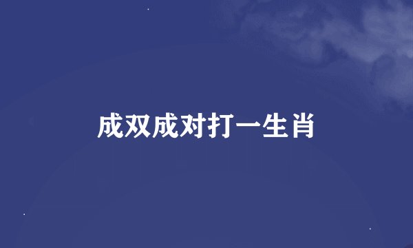 成双成对打一生肖