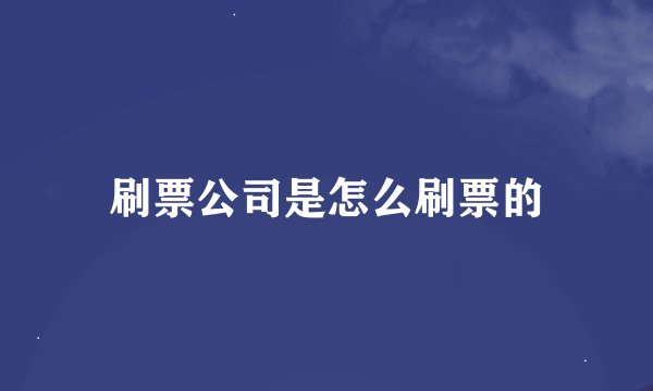 刷票公司是怎么刷票的