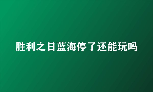 胜利之日蓝海停了还能玩吗