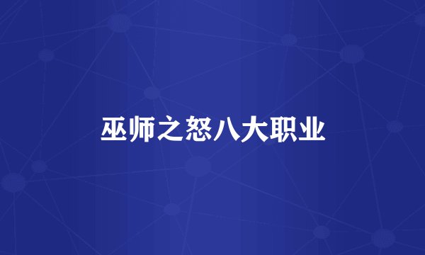 巫师之怒八大职业