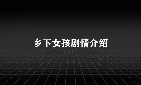 乡下女孩剧情介绍
