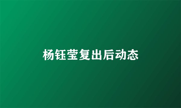 杨钰莹复出后动态