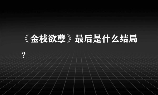 《金枝欲孽》最后是什么结局？