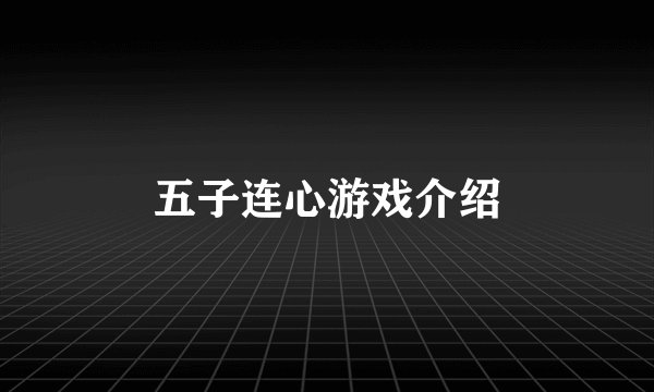 五子连心游戏介绍