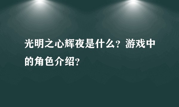 光明之心辉夜是什么？游戏中的角色介绍？