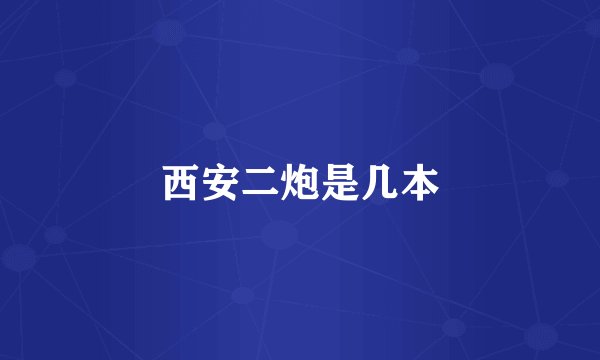 西安二炮是几本