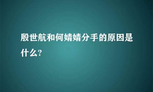 殷世航和何婧婧分手的原因是什么?