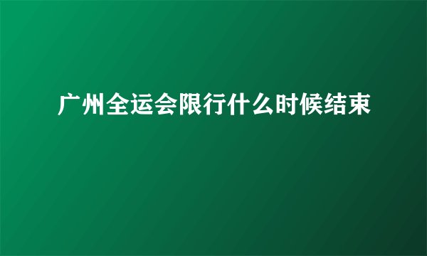 广州全运会限行什么时候结束