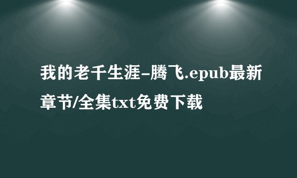 我的老千生涯-腾飞.epub最新章节/全集txt免费下载