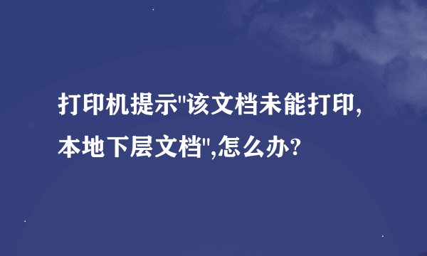 打印机提示