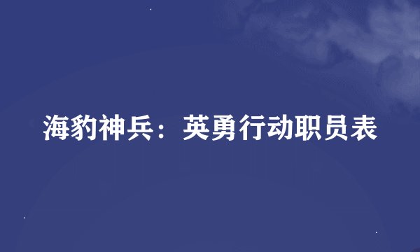 海豹神兵：英勇行动职员表