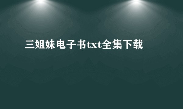 三姐妹电子书txt全集下载