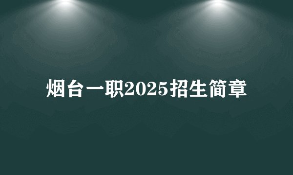 烟台一职2025招生简章