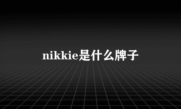 nikkie是什么牌子