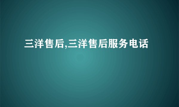 三洋售后,三洋售后服务电话