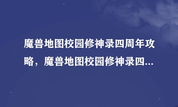 魔兽地图校园修神录四周年攻略，魔兽地图校园修神录四周年特别攻略