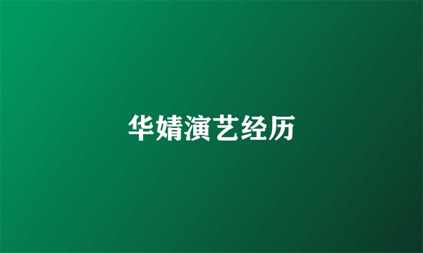 华婧演艺经历