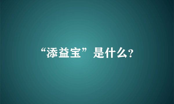 “添益宝”是什么？