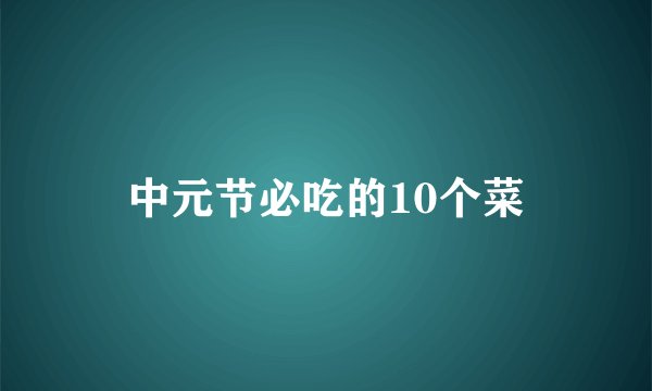 中元节必吃的10个菜
