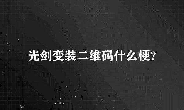 光剑变装二维码什么梗?
