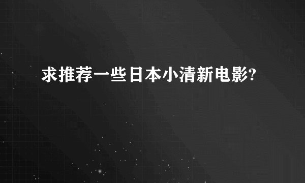 求推荐一些日本小清新电影?