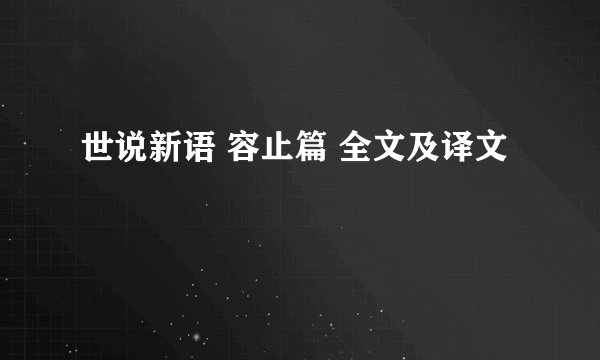 世说新语 容止篇 全文及译文