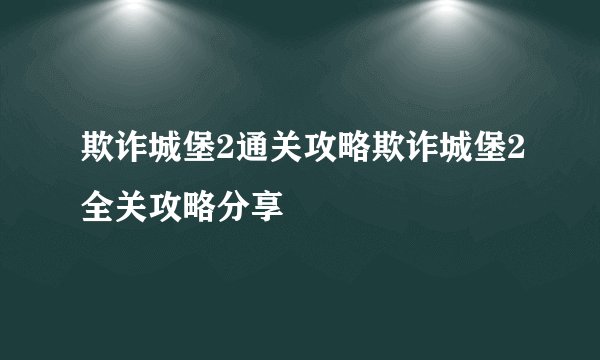 欺诈城堡2通关攻略欺诈城堡2全关攻略分享