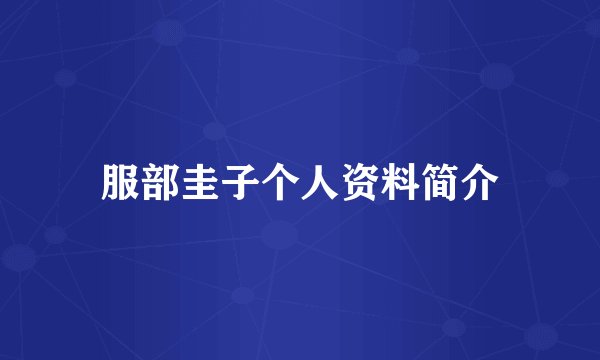 服部圭子个人资料简介