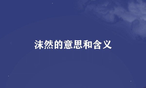 沫然的意思和含义