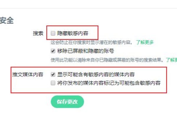 为什么twitter上的敏感内容不显示了？