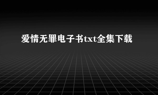 爱情无罪电子书txt全集下载