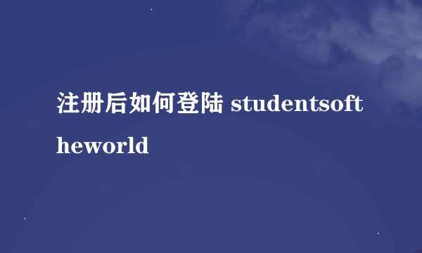 注册后如何登陆 studentsoftheworld