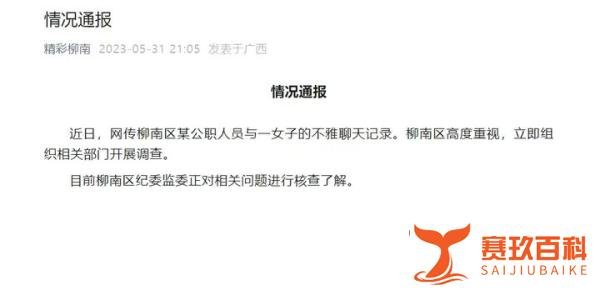 局长与情人聊天记录被群发?官方回应