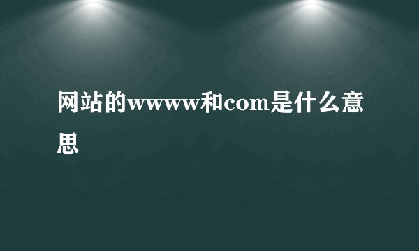 网站的wwww和com是什么意思