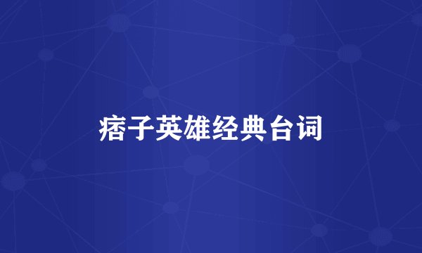 痞子英雄经典台词