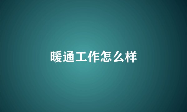 暖通工作怎么样