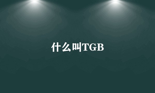 什么叫TGB