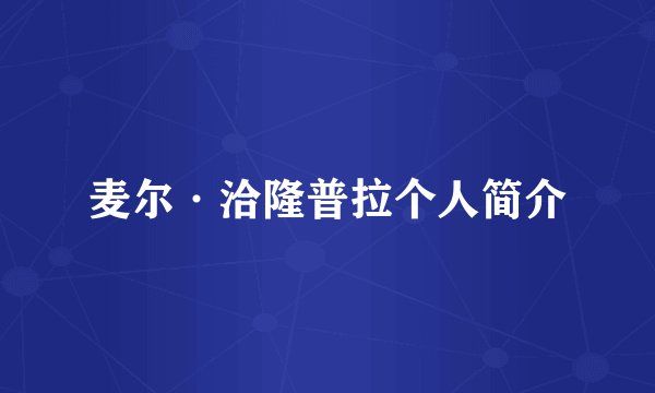 麦尔·洽隆普拉个人简介