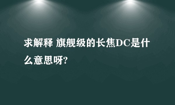 求解释 旗舰级的长焦DC是什么意思呀?