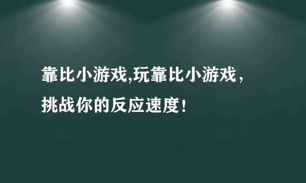 靠比小游戏,玩靠比小游戏，挑战你的反应速度！