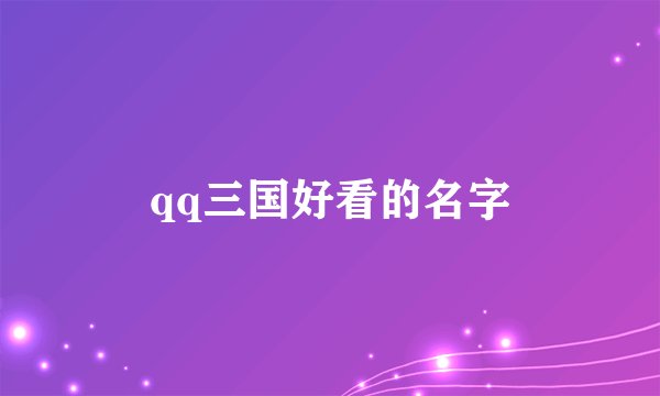 qq三国好看的名字