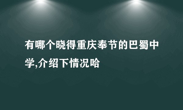 有哪个晓得重庆奉节的巴蜀中学,介绍下情况哈
