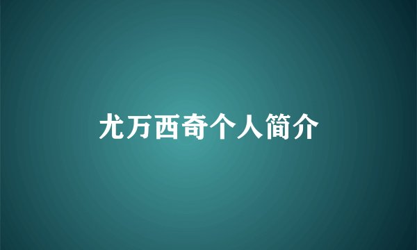 尤万西奇个人简介