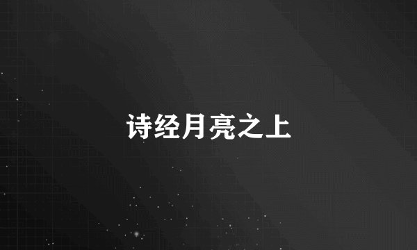 诗经月亮之上
