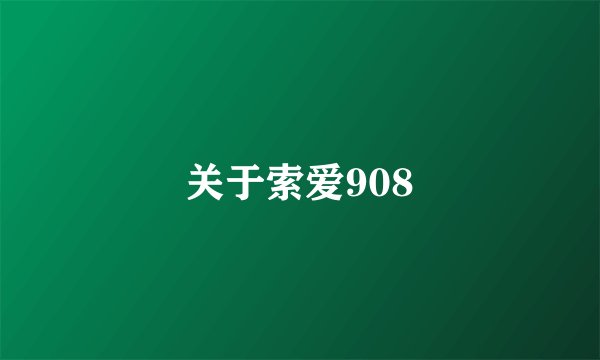 关于索爱908